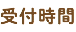 受付時間