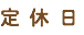 定 休 日