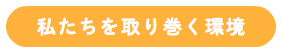 私たちを取り巻く環境