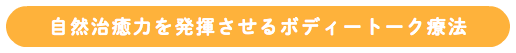 自然治癒力を発揮させるボディートーク療法
