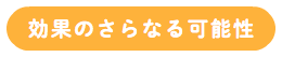 効果のさらなる可能性