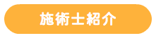 施術士紹介