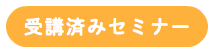 受講済みセミナー