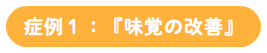 症例１：『味覚の改善』