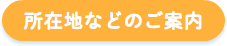 所在地などのご案内