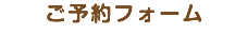 ご予約フォーム