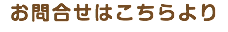 お問合せはこちらより