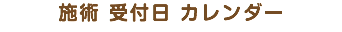 施術 受付日 カレンダー